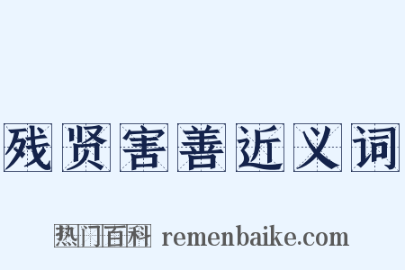 残贤害善近义词是什么意思的图片